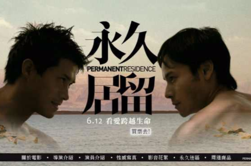 永久居留(2009年雲翔執導電影)