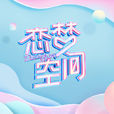 戀夢空間