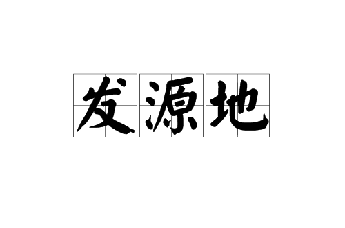 發源地(漢語詞語)