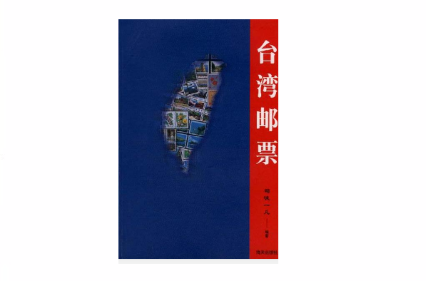 台灣郵票