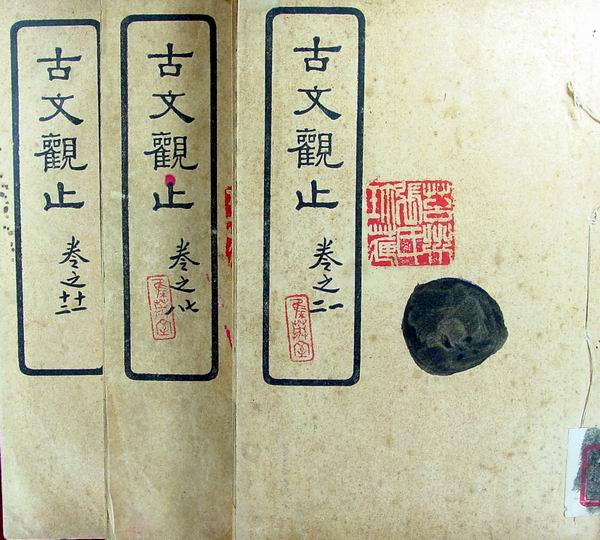 古文觀止 古文觀止