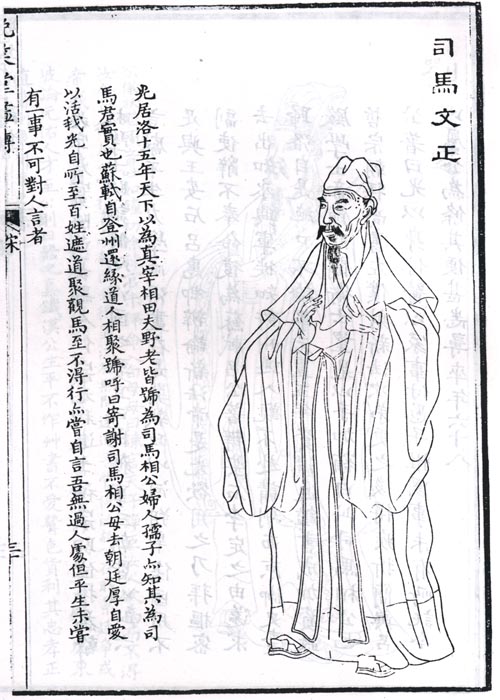 司馬光題跋全身像 司馬光題跋全身像