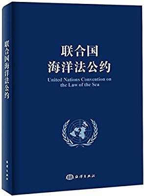 聯合國海洋法公約 聯合國海洋法公約