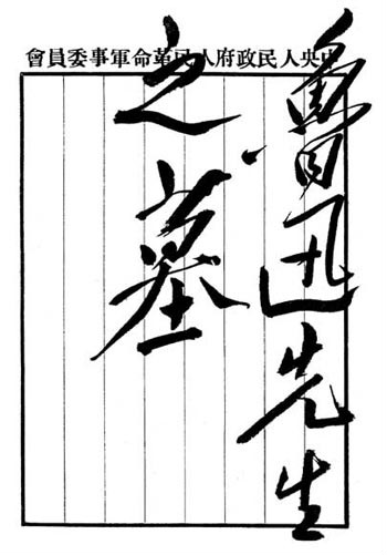 毛澤東特意為魯迅之墓所題 原件 毛澤東特意為魯迅之墓所題 原件