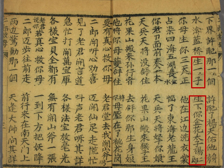 新出二郎劈山救母全段 新出二郎劈山救母全段