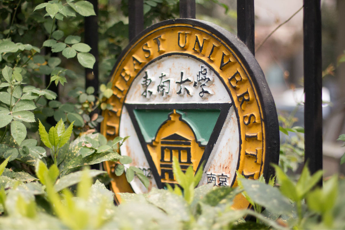 東南大學標誌 東南大學標誌