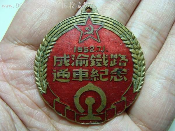 通車紀念章 通車紀念章