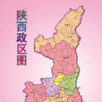 陝西