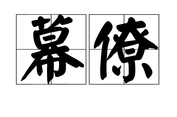 幕僚