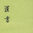 漢書