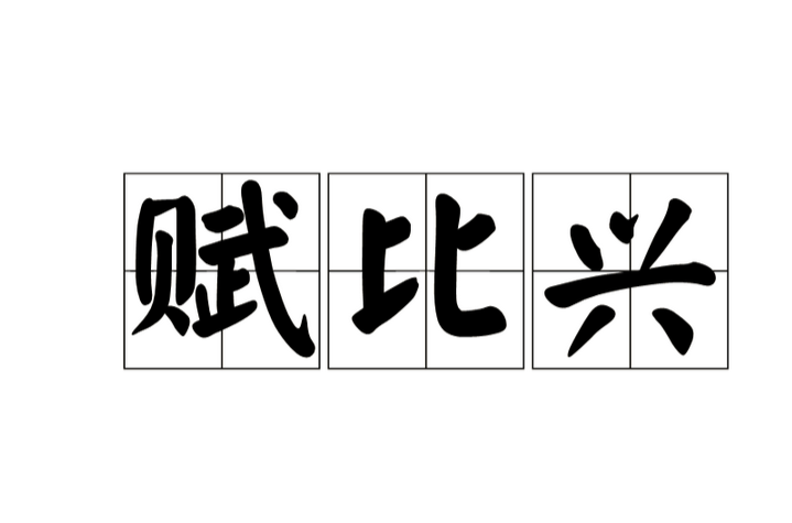 賦比興