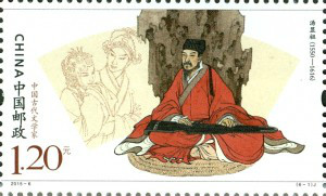 《中國古代文學家》郵票之一:湯顯祖 《中國古代文學家》郵票之一:湯顯祖