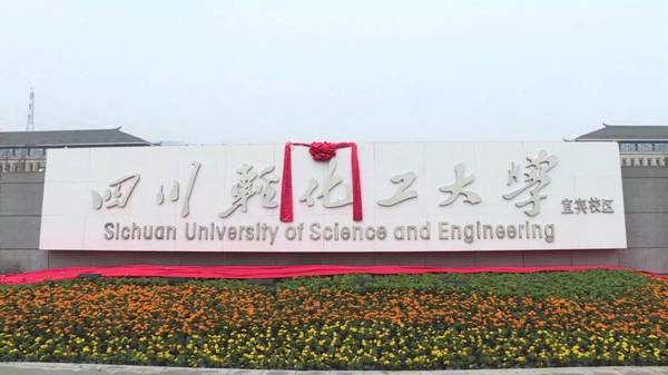 四川輕化工大學宜賓校區