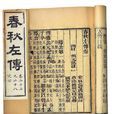 春秋左氏傳(左傳)