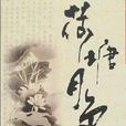 荷塘月色(《荷塘月色》)