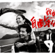 我的自由年代