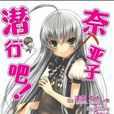 潛行吧！奈亞子(逢空萬太著作的輕小說)