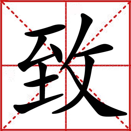 致 致