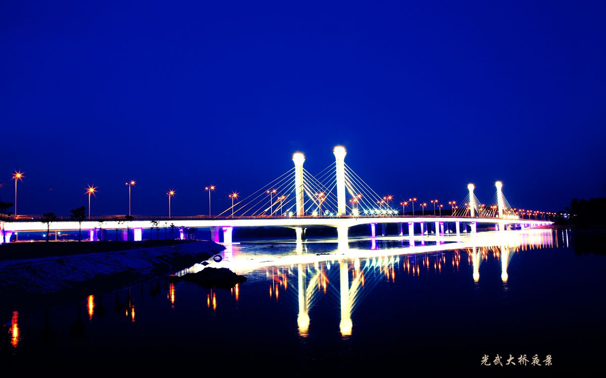 南陽光武大橋——紀念南陽光武帝劉秀 南陽光武大橋——紀念南陽光武帝劉秀