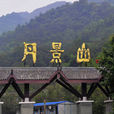丹景山