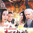 封神榜之鳳鳴岐山