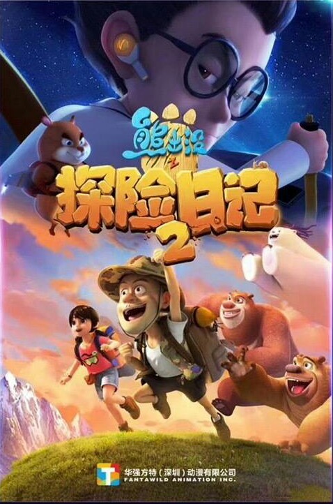 熊出沒之探險日記2