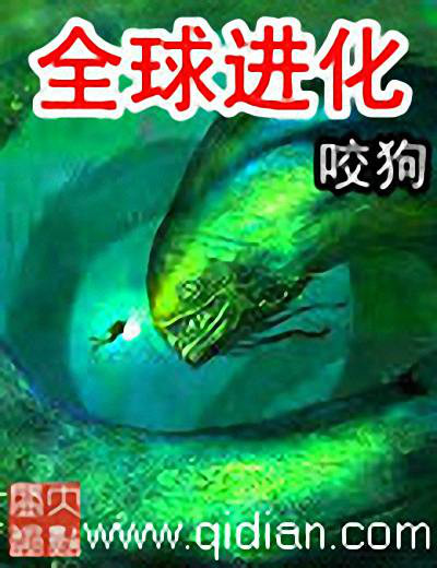 全球進化 全球進化