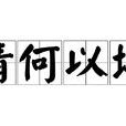 情何以堪(漢語成語)