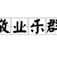 敬業樂群