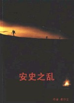 書本《安史之亂》 書本《安史之亂》