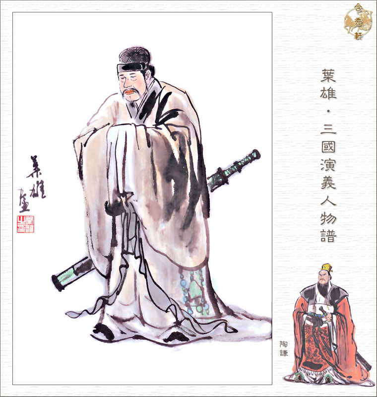 陶謙(葉雄三國人物譜) 陶謙(葉雄三國人物譜)