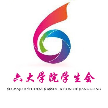 江工六大系學生會 江工六大系學生會