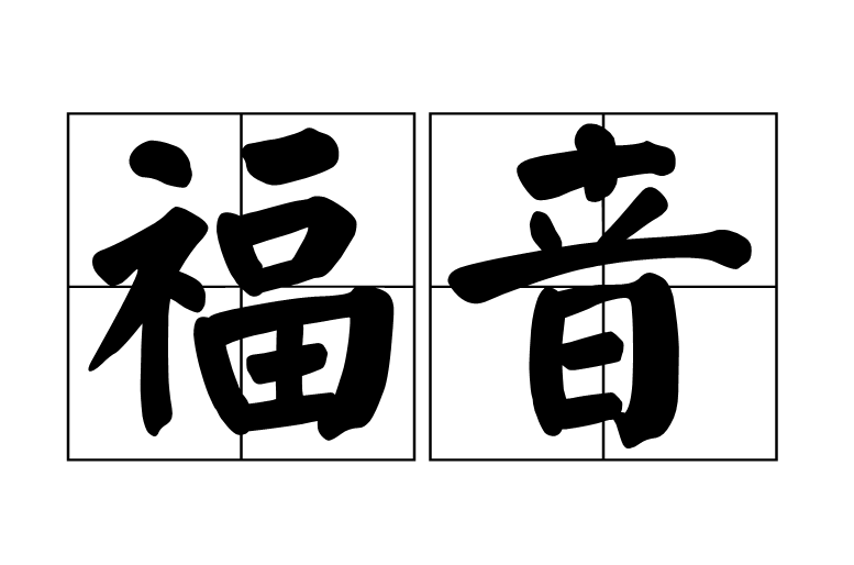 福音(詞語解釋)
