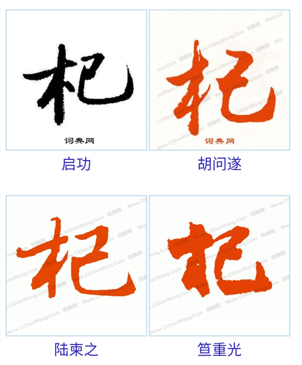 書法 書法