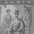 阮福晈(明命帝)