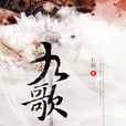 九歌(楚辭作品)