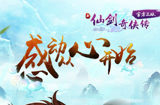 新仙劍奇俠傳(2015大宇資訊與中國手遊聯合製作的手機遊戲)