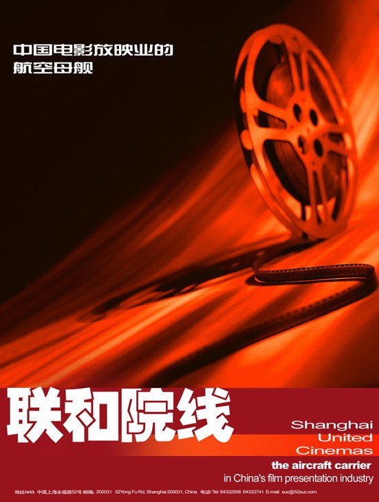 上海聯和電影院線 上海聯和電影院線