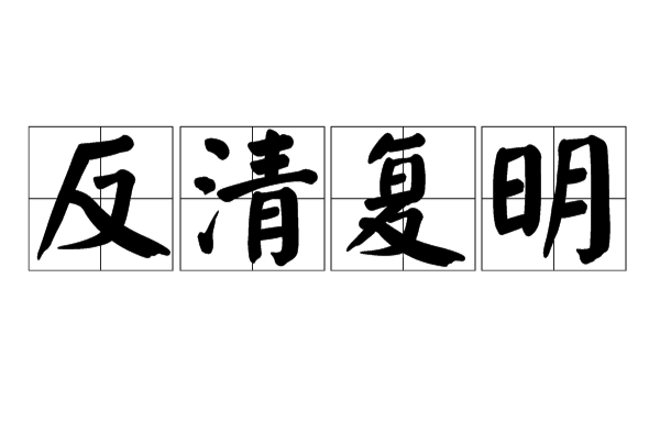 反清復明