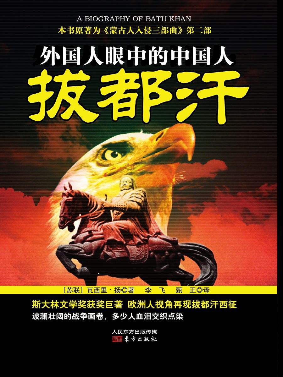 瓦西里·揚所著《拔都汗》 瓦西里·揚所著《拔都汗》