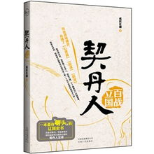 契丹人(中國古代民族) 契丹人(中國古代民族)