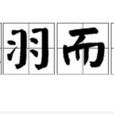 鎩羽而歸