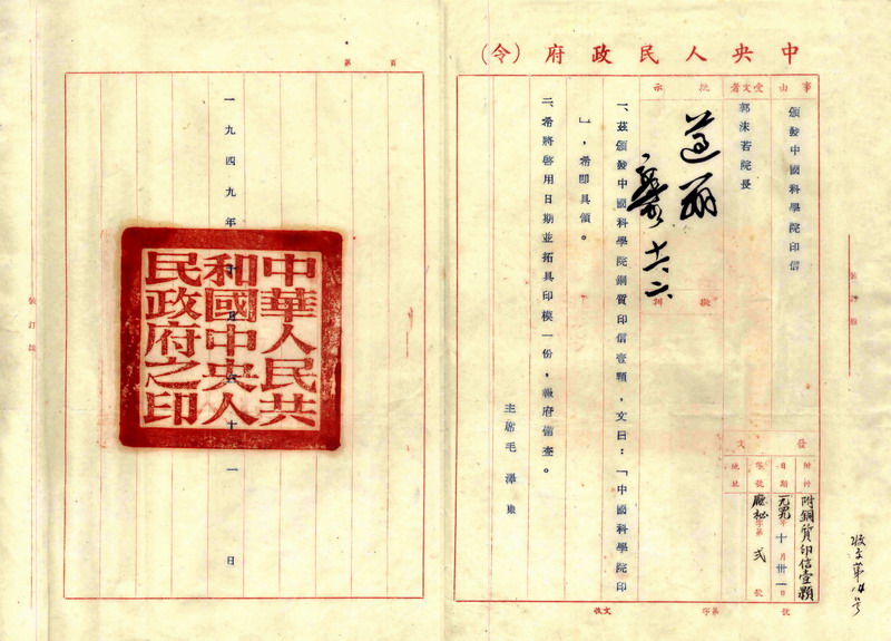 1949年10月,毛主席向郭沫若頒發中科院印信 1949年10月,毛主席向郭沫若頒發中科院印信