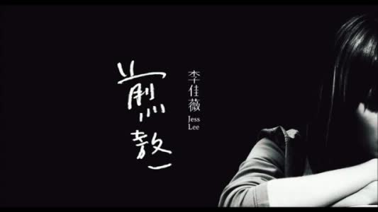 煎熬 煎熬