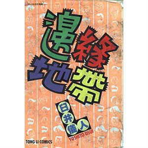漫畫《邊緣地帶》封面 漫畫《邊緣地帶》封面