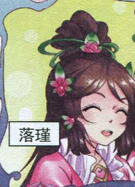 落瑾 落瑾