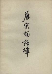 龍榆生《唐宋詞格律》 龍榆生《唐宋詞格律》