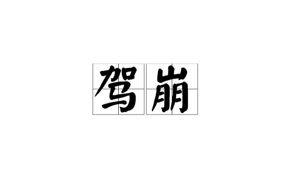 駕崩