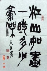 吳法憲書法（圖九）