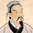 孫武(孫武子（中國古代軍事家）)